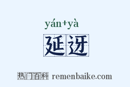 延迓是什么意思的图片